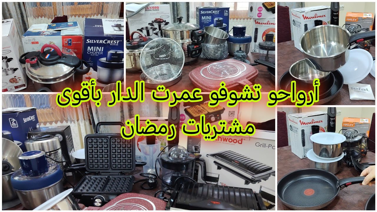  #أواني_رمضان اللي لازم تكون في كل مطبخ 🔥 مشتريات ولا أروع!