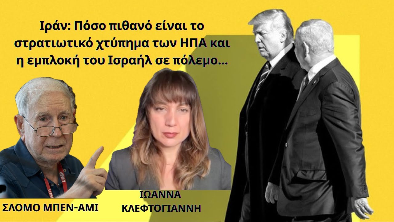 Πάει για πόλεμο στο Ιράν ο Τραμπ; Σλόμο Μπεν-Άμι στην Ιωάννα Κλεφτόγιαννη