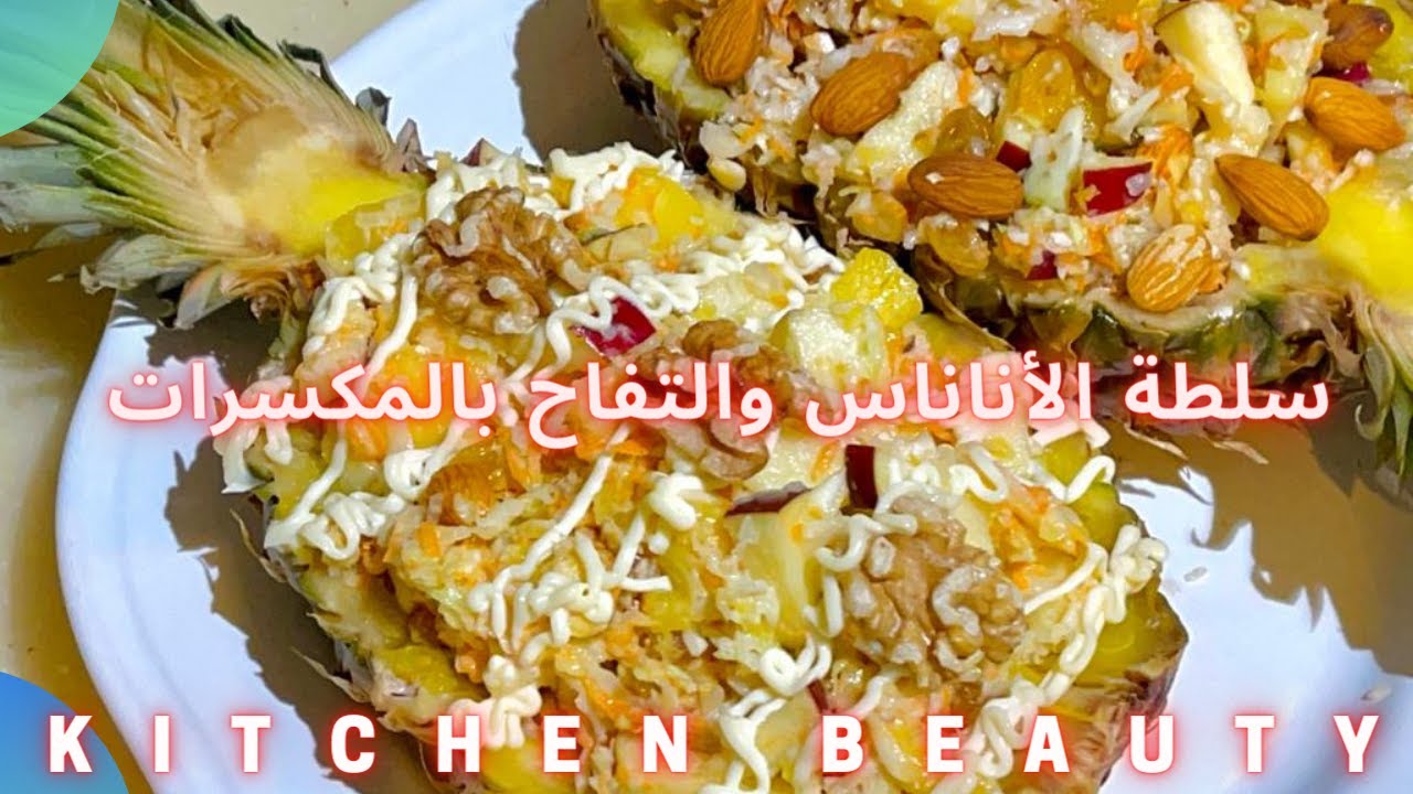 سلطة الأناناس والتفاح بالمكسرات قمة في الروعة والطعم خيااااالي😋👌.
