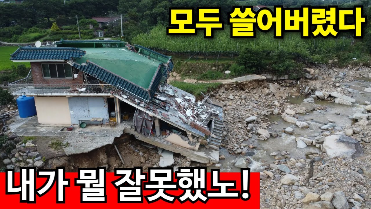 전재산이 떠내려갔다 | 산청 호우피해, 역대급 심각한 상황