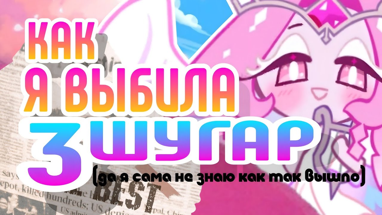 ИСТОРИЯ КАК Я ВЫБИЛА 3 ШУГАР | ШУГАР БАННЕР КОРМИТ