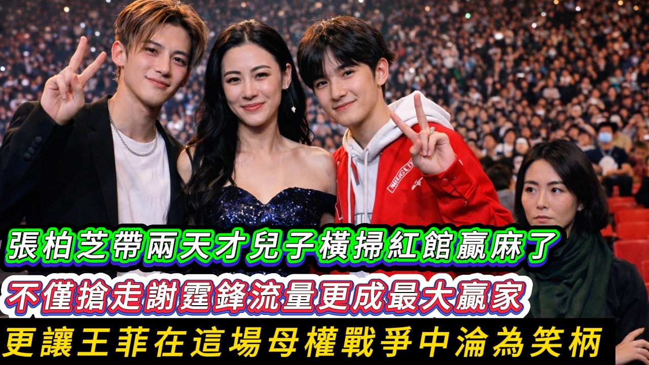 【喪偶式復仇】張柏芝：我拿命換來的兩個天才，就是為了在紅館這一夜，讓謝霆鋒與王菲看清什麼叫“斷子絕孫”式的報應！