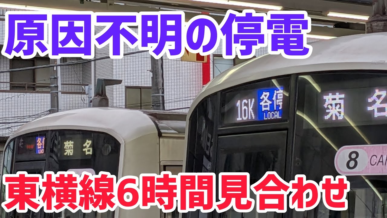 【逝っとけダイヤ】東横線で原因不明の停電が発生するとこうなります。