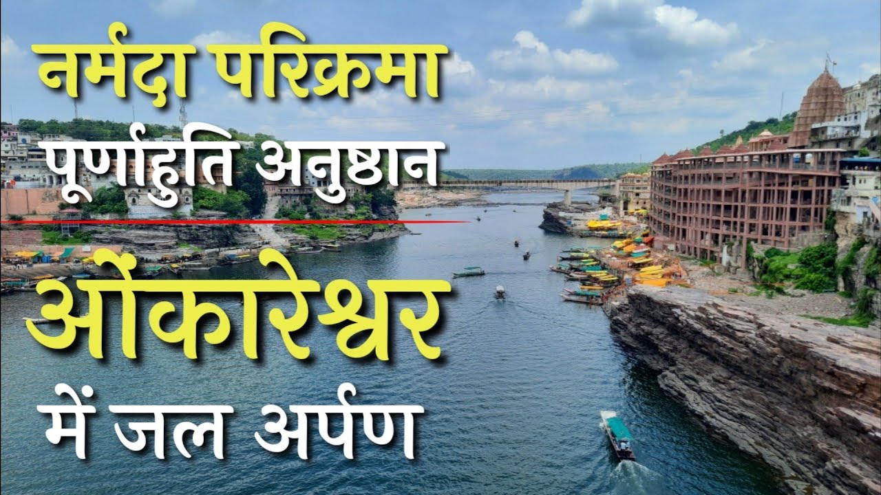 ओंकारेश्वर में जल अर्पण | jyotirling darshan | गोमुख घाट | ममलेश्वर | mandhata parvat | शुकदेव मुनि