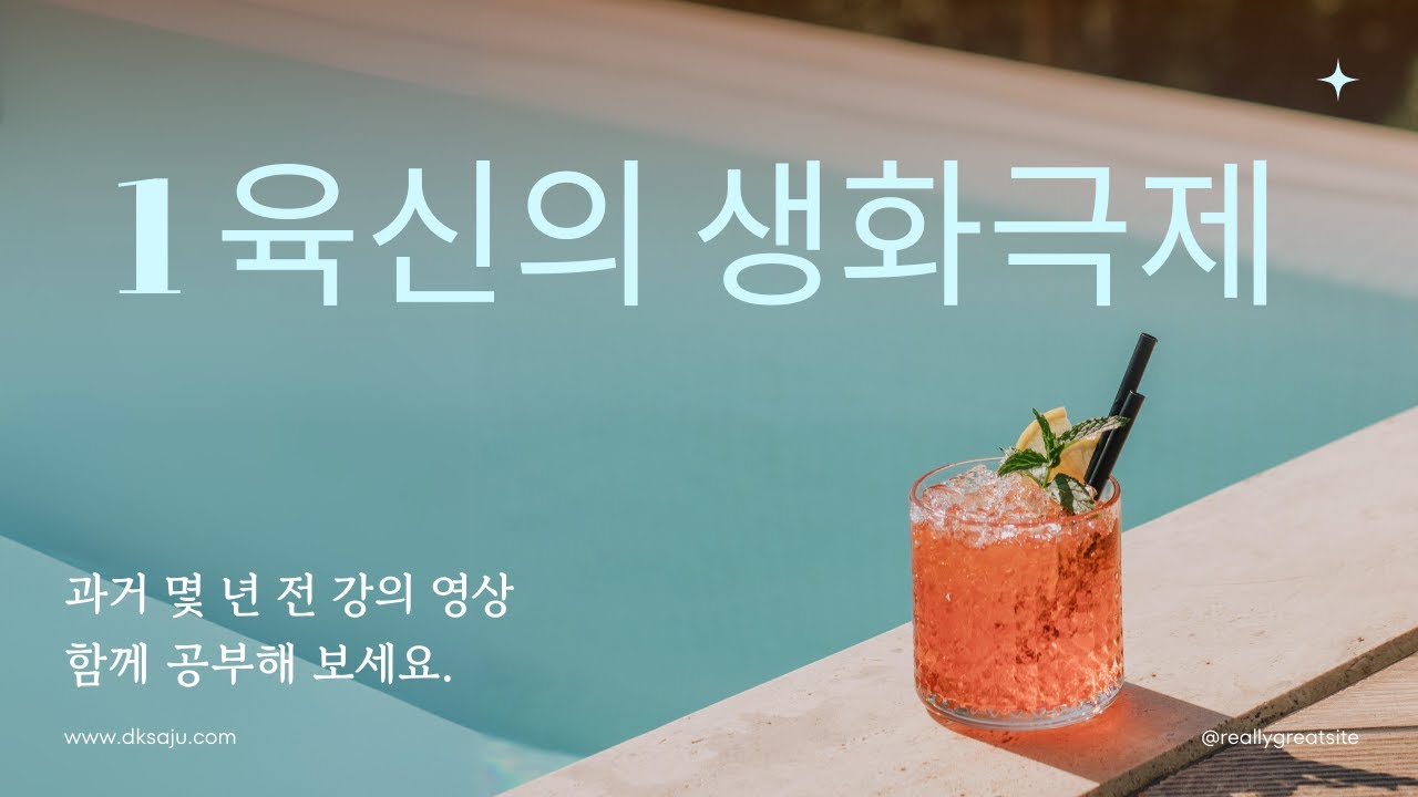 도경선생의 명리강좌 : 육신의 생화극제 1