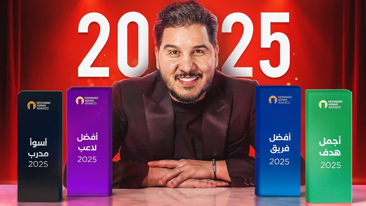 جوائز محمد عدنان للأفضل في العالم 2025