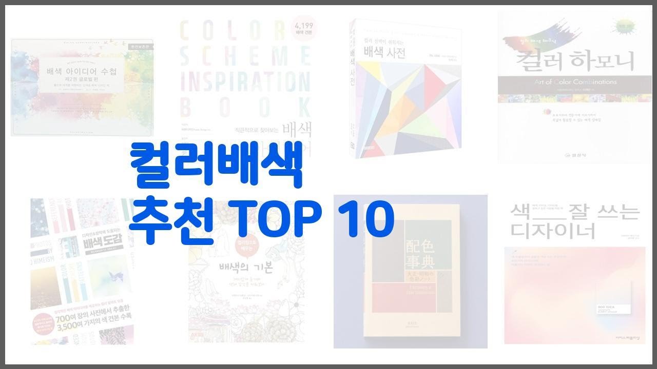 컬러배색 추천 구매자들이 선택한 품질 좋은 상품 10가지