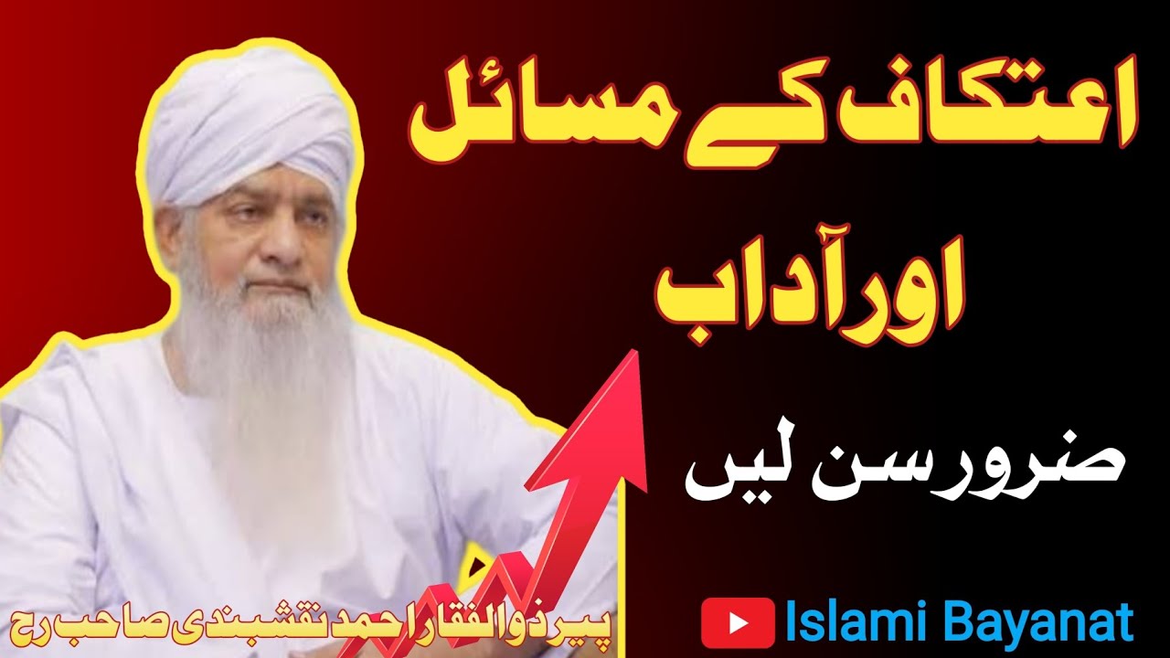 Itikaf Kay Masail | Aur Adab | اعتکاف کے مسائل اور آداب | پیر ذوالفقار احمد نقشبندی صاحب رحمہ اللہ 