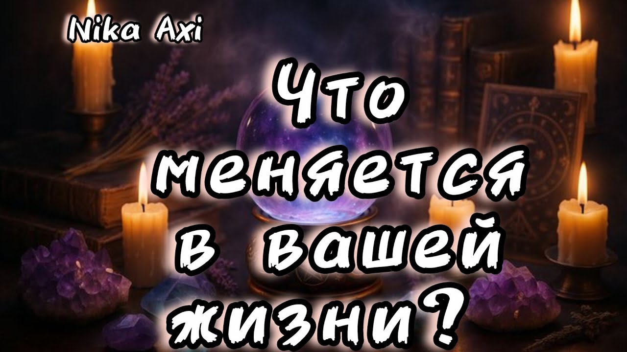 🌗Что меняется в вашей жизни?