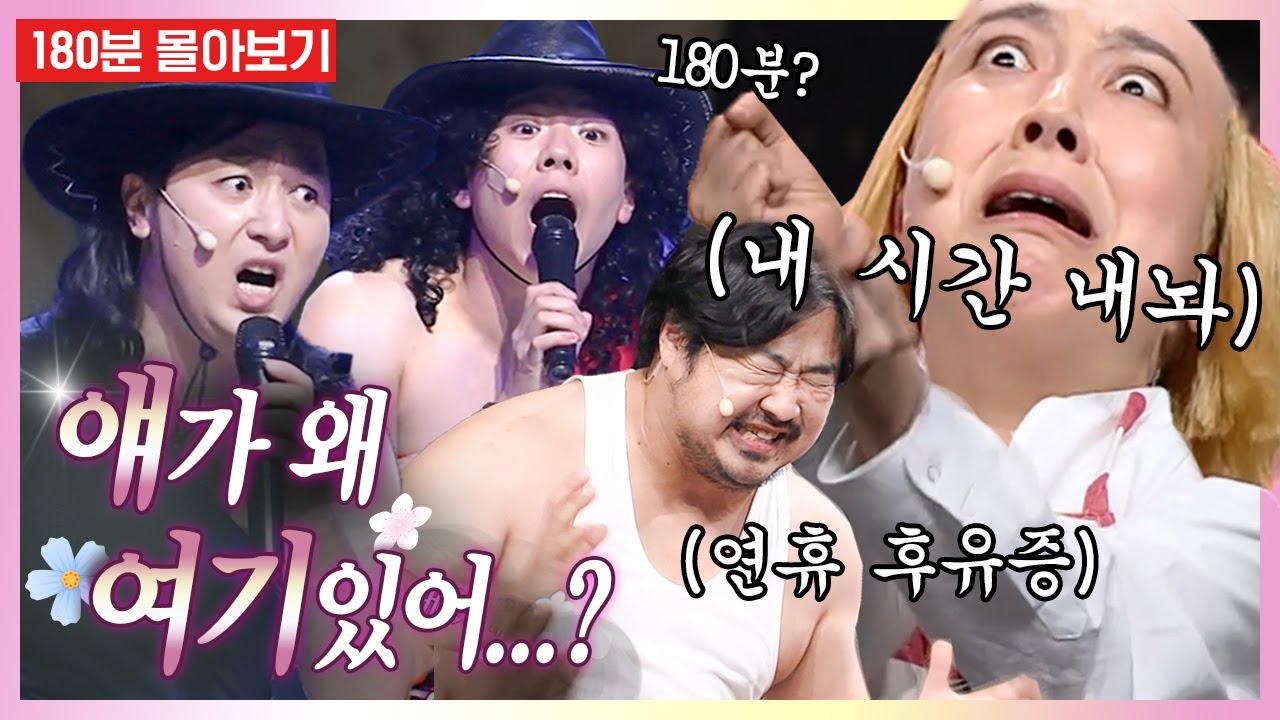 [#얘가왜] ⭐코미디빅리그 레전드 3시간⭐ 슈퍼차 부부, 사이코러스와 함께 180분🕒 순삭 몰아보기 | #코미디빅리그 #디글