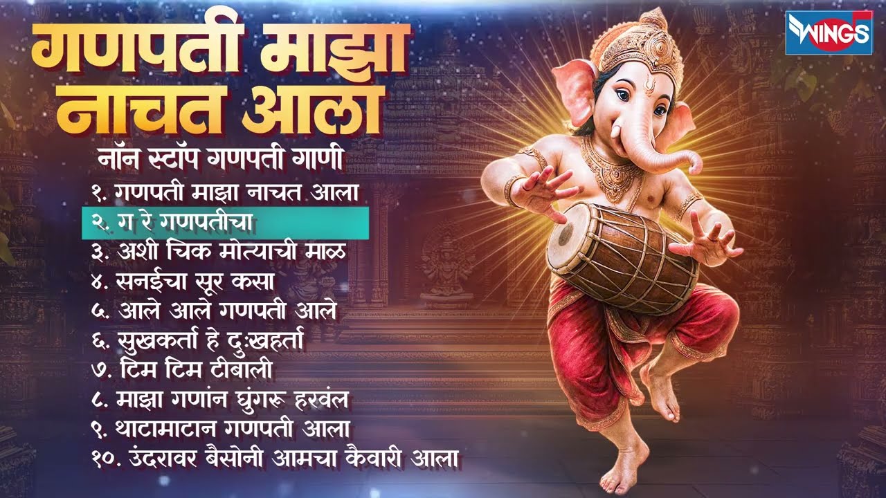 गणपती माझा नाचत आला - नॉन स्टॉप गणपती गाणी Ganpati Maza Nachat Aala | Ganpatichi Gani | Ganpati Song