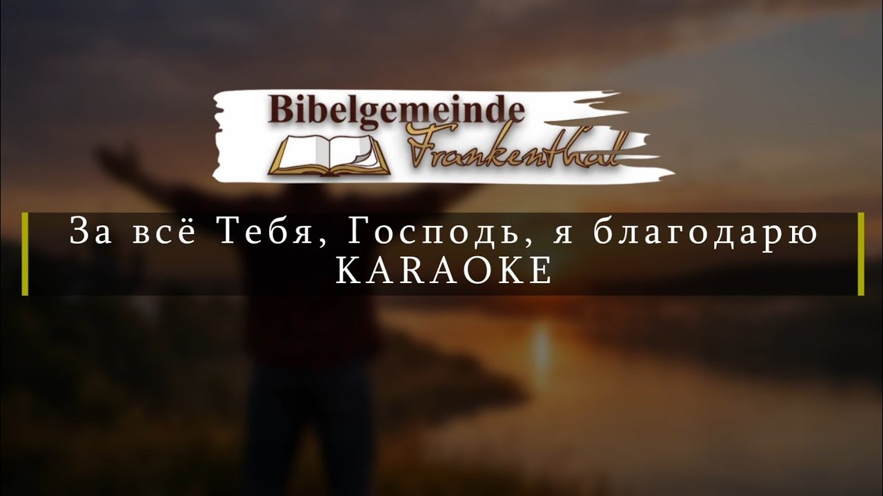 KARAOKE За всё Тебя, Господь, я благодарю