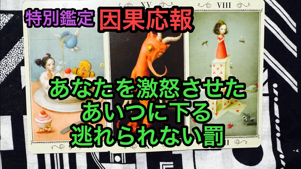 因果応報💥あなたを激怒させたあいつに下る逃れられない罰❌タロット占い🔮特別鑑定✡