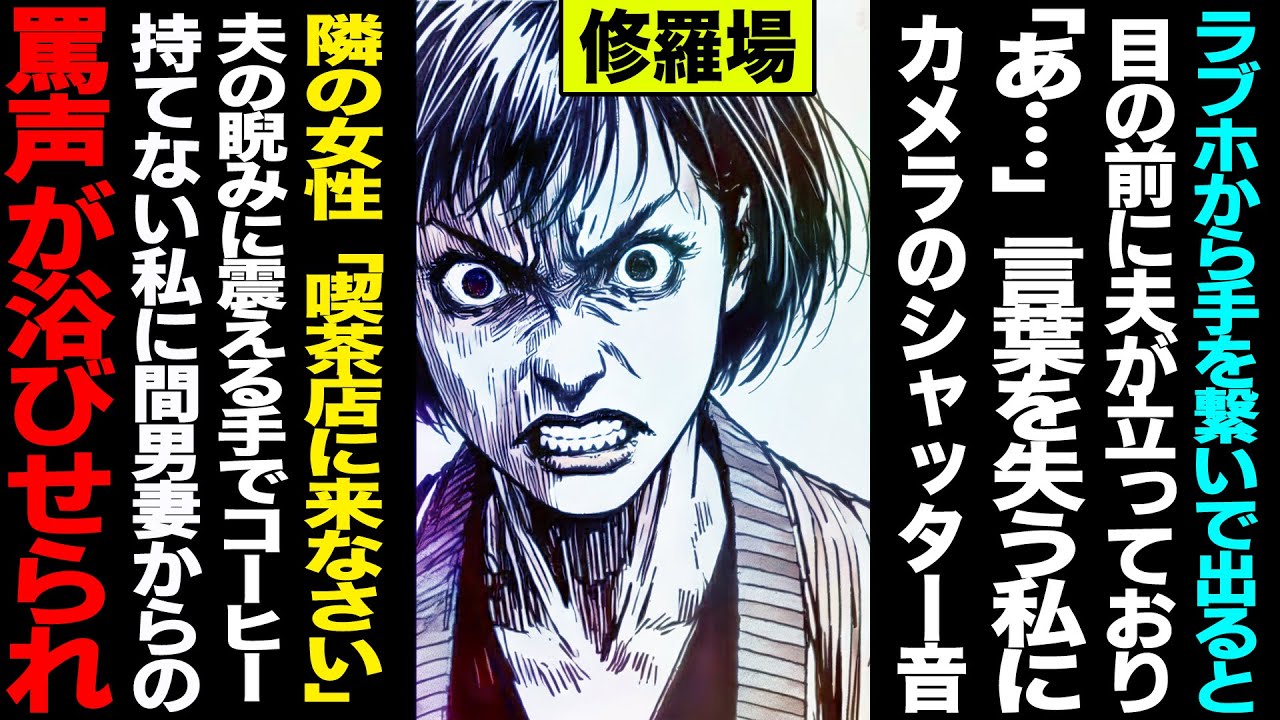 【漫画】ラブホから手を繋いで出ると目の前に夫が立っており→「あ…」言葉を失う私にカメラのシャッター音→隣の女性「喫茶店に来なさい」→夫の睨みに震える手でコーヒー持てない私に間男妻からの罵声が浴びせられ