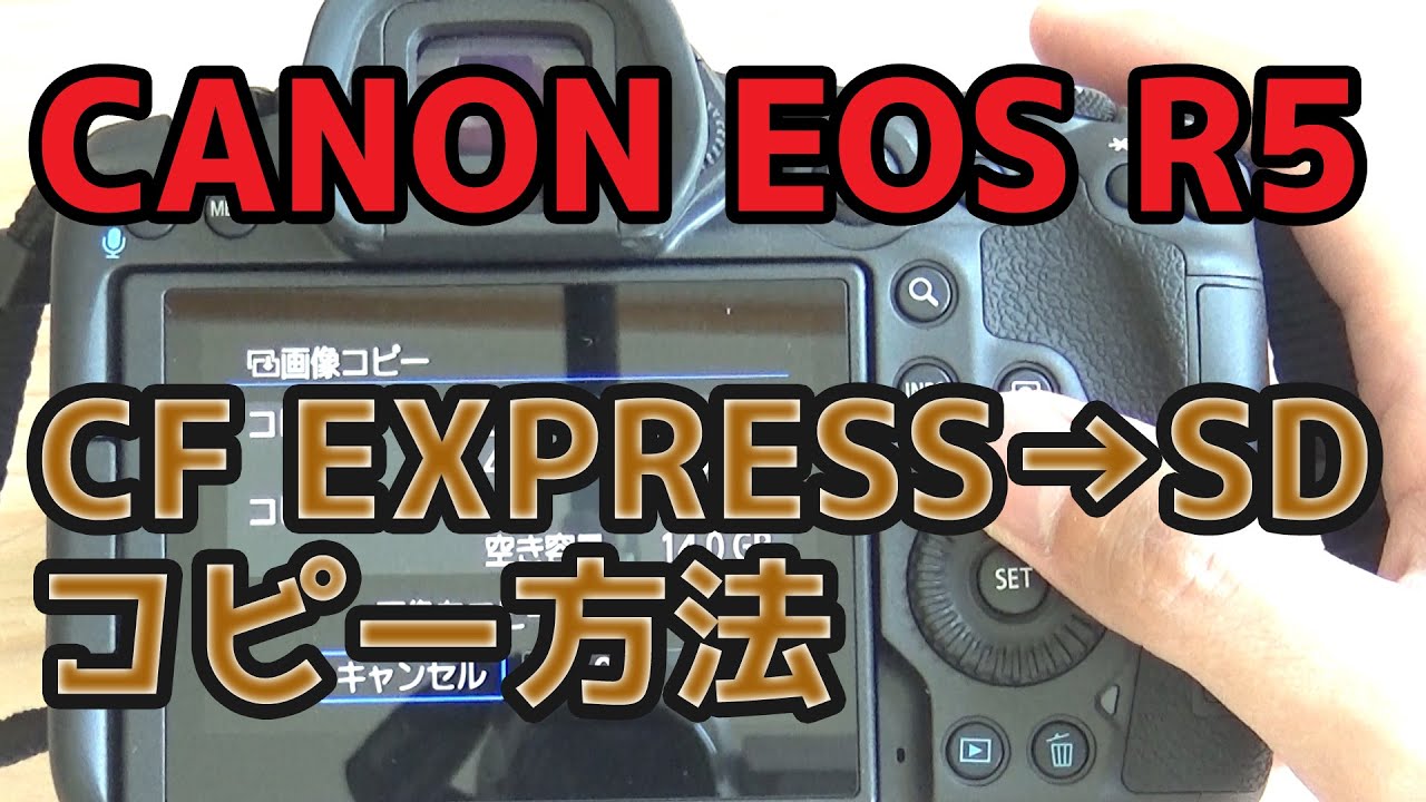 【EOS R5】CF ExpressからSDカードにコピーする方法