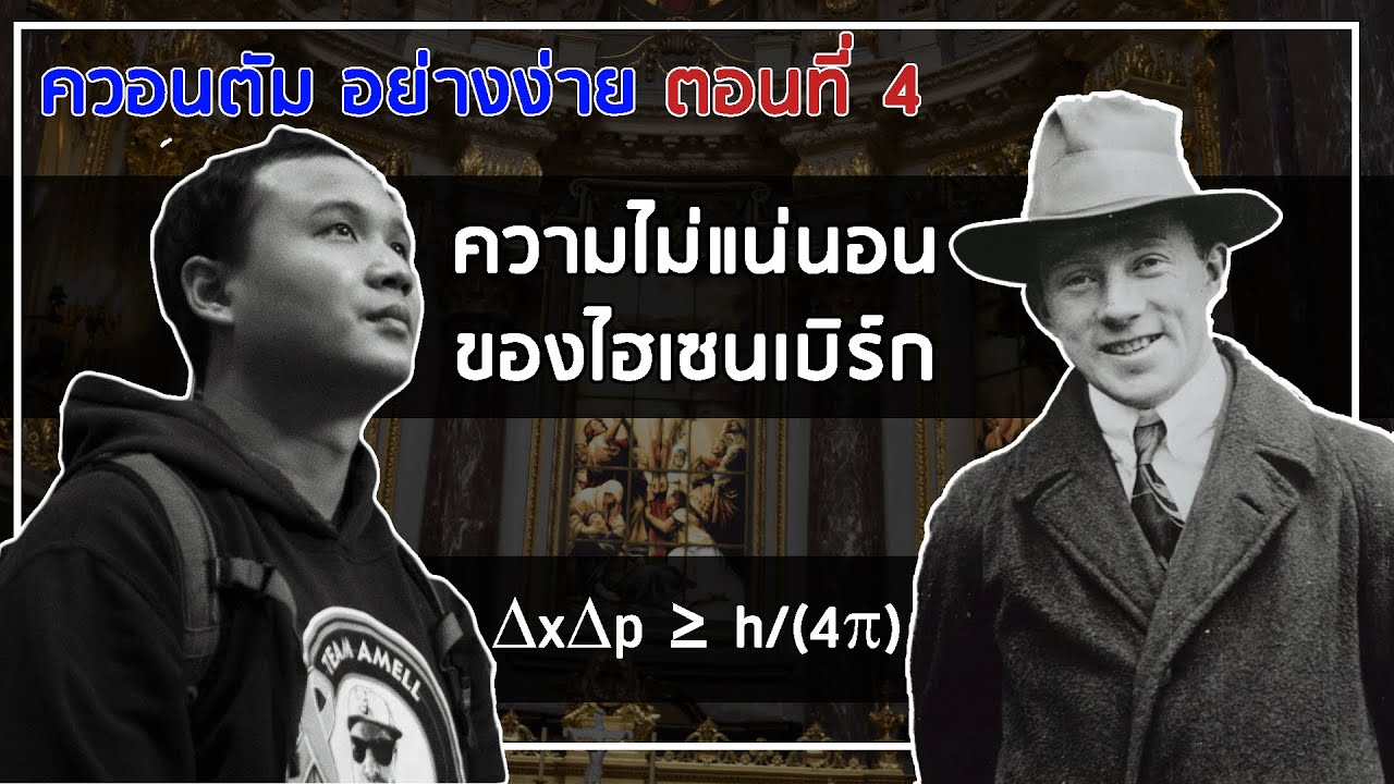 โลกควอนตัมอย่างง่าย EP4 : หลักความไม่แน่นอนของไฮเซนเบิร์ก