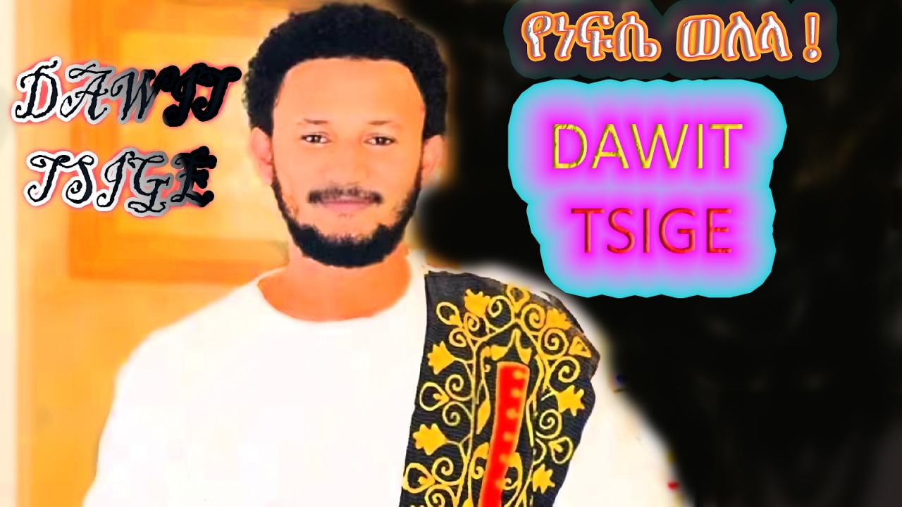 የነፍሴ ወለላ | Dawit Tsige - Yene fse Welela (New Ethiopian Music 2026)