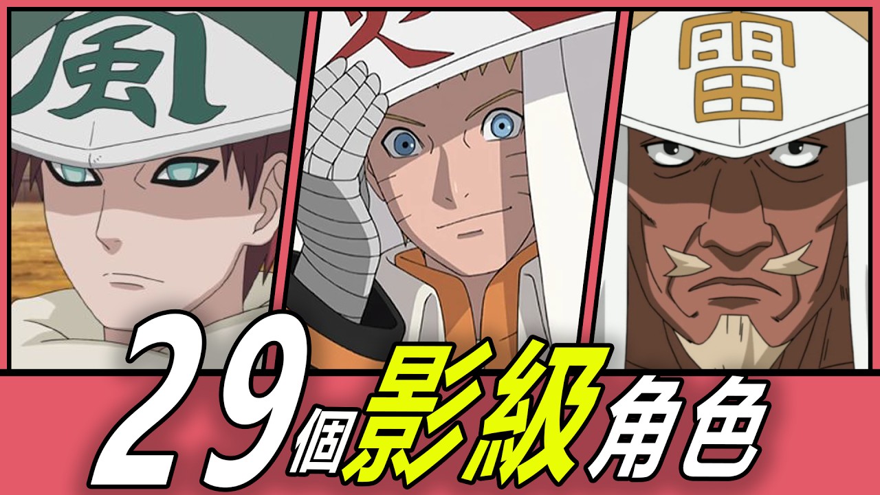 【火影忍者】爆肝整理！29位傑出的影級角色全解析！