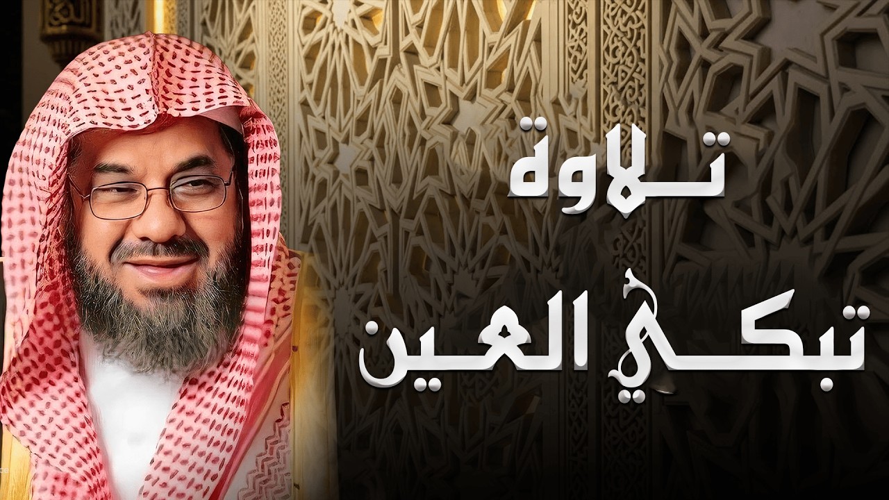 بث مباشر |  صوت قادم من الجنة.. تلاوة تُبكي العيون بصوت الشيخ سعود الشريم