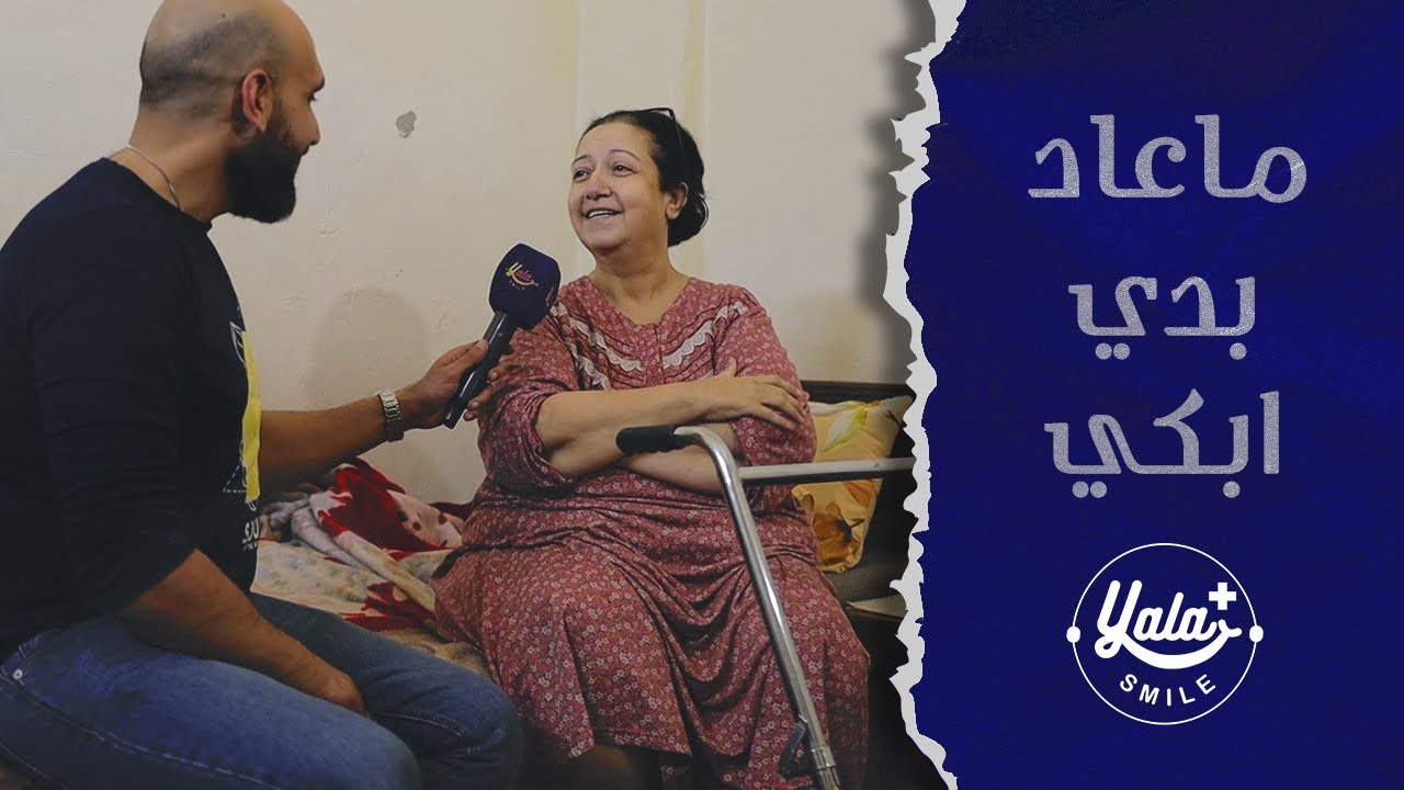 الفنانة حنان اللولو: بتمنى ارجع إمشي على رجليي وماعاد بدّي إبكي!