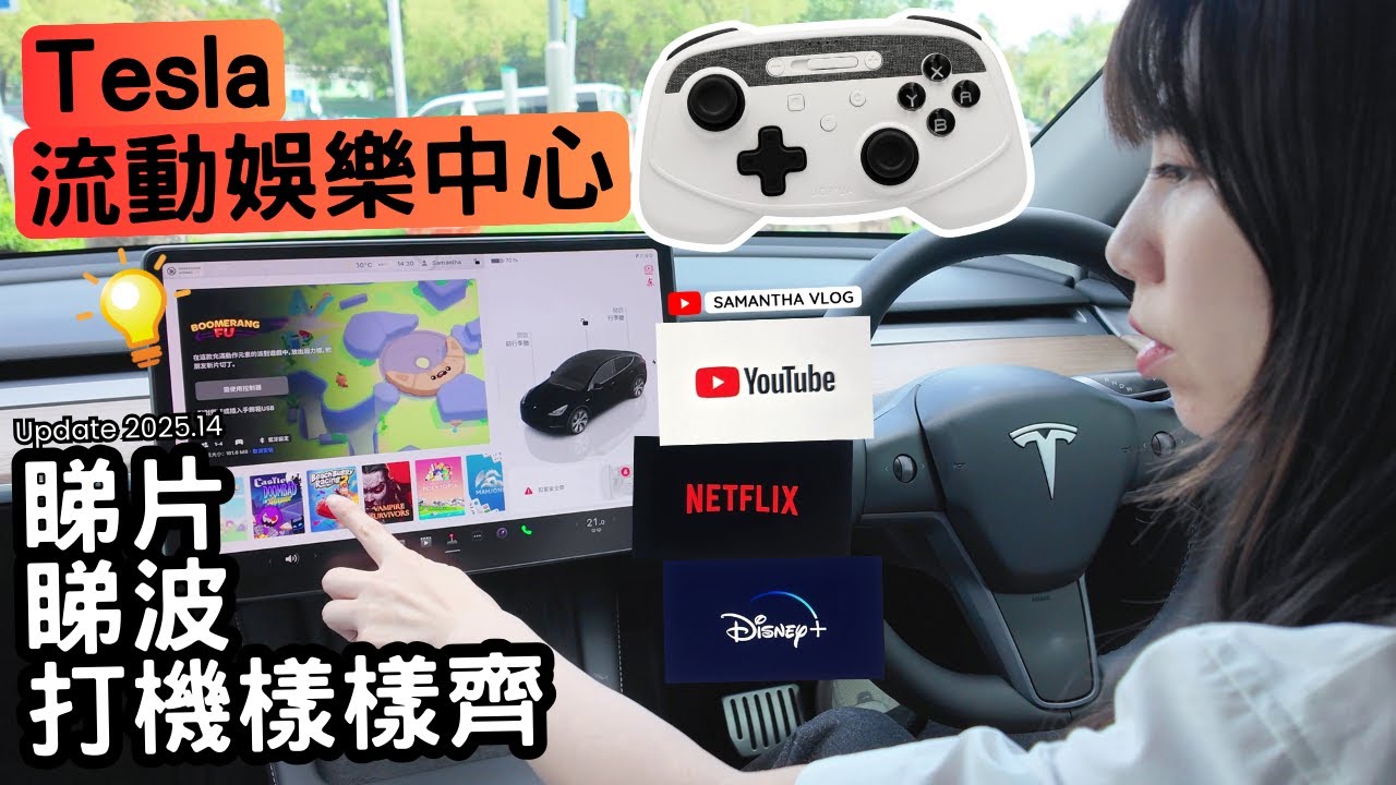 Tesla秒變流動娛樂中心🤔睇片睇波打機樣樣齊 | 千呼萬喚嘅Update 2025.14終於登場