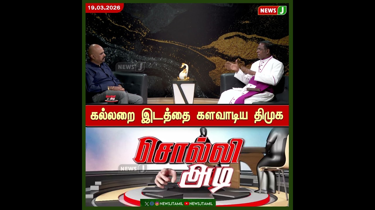 #SOLLIADI || கல்லறை இடத்தை களவாடிய திமுக | DMK Fails | NewsJ