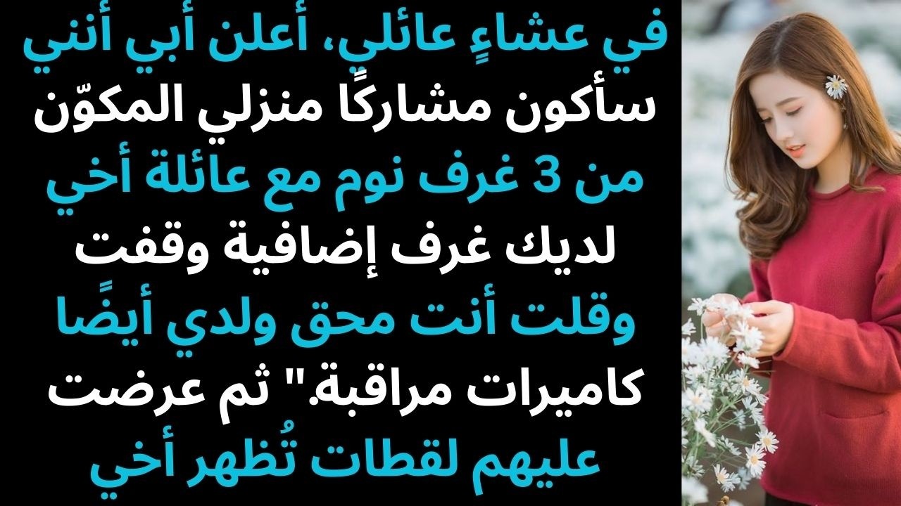 طالبت عائلتي بأن أُسكن أخي في منزلي. فأخرجت الكاميرات التي تُظهر أنه كان بالفعل في منزلي — قصص ريديت