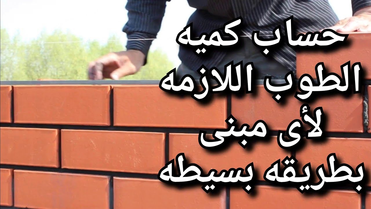 حساب كميه الطوب اللازمه لأى مشروع بطريقه سهله وبسيطه #التشطيبات #الديكور #المبانى #الطوب