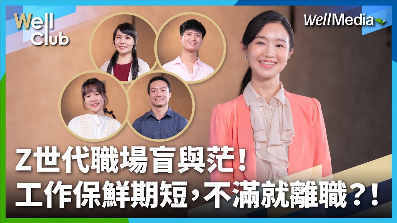 Z世代職場盲與茫！新鮮人首選夢幻職業第一名是它？工作普遍流動率高，不滿就離職沒在怕？【WellClub】@WellMediaGlobal #職場生存術