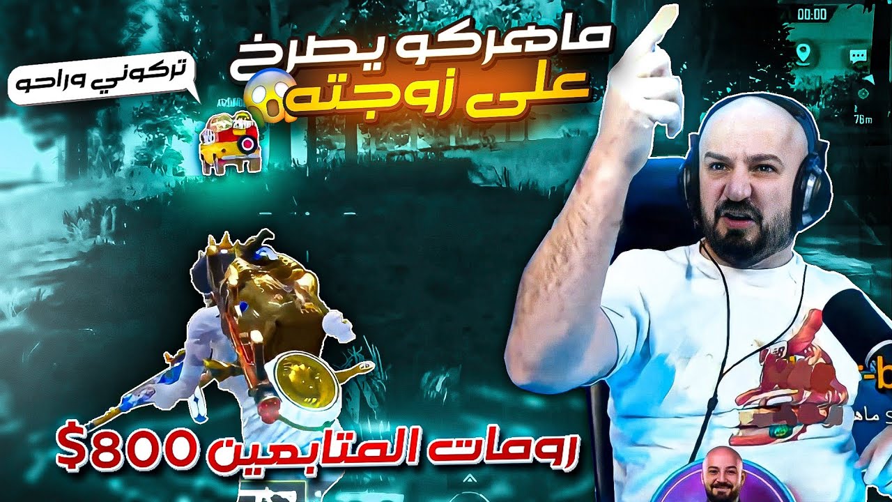 ماهركو يصرخ على زوجته امام المتابعين😱ضحك وتحشيش في تحدي رومات ضد المتابعين بقيمة 800$🤯