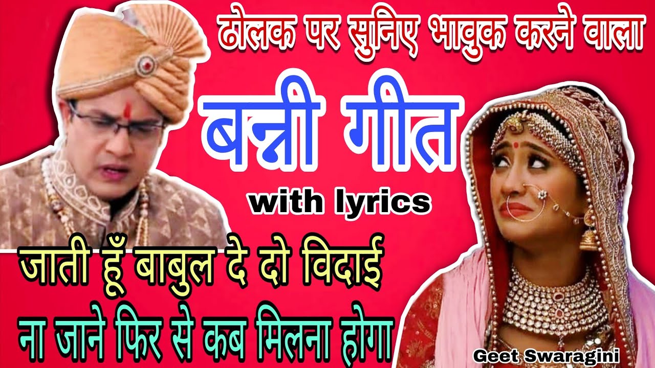 Banni geet - जाती हूँ बाबुल हे दो विदाई ना जाने फिर से कब मिलना होगा |shadi geet |#vidai #vivahgeet 
