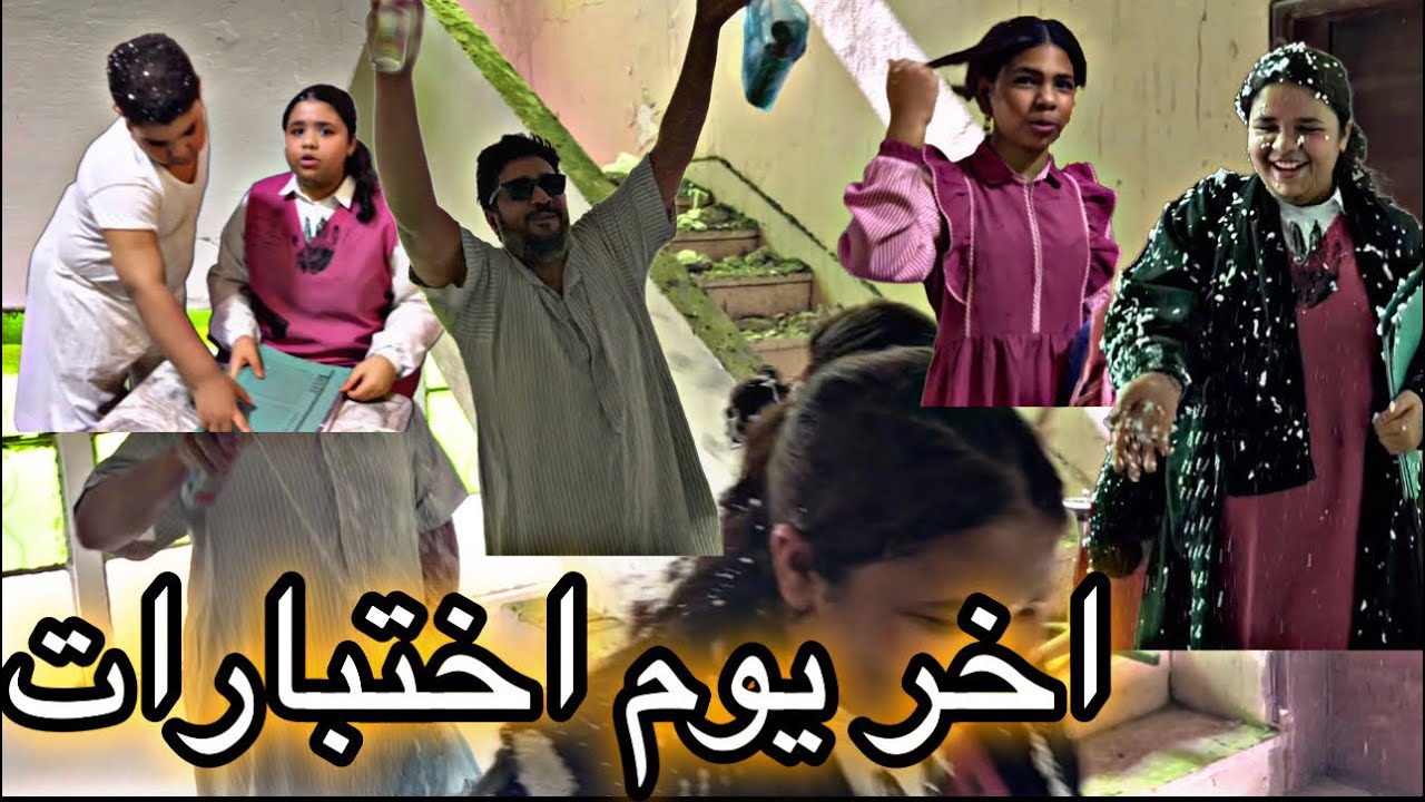 اخر يوم اختبارات شوفو ايش سوا بوسعود فى العيال 🤣