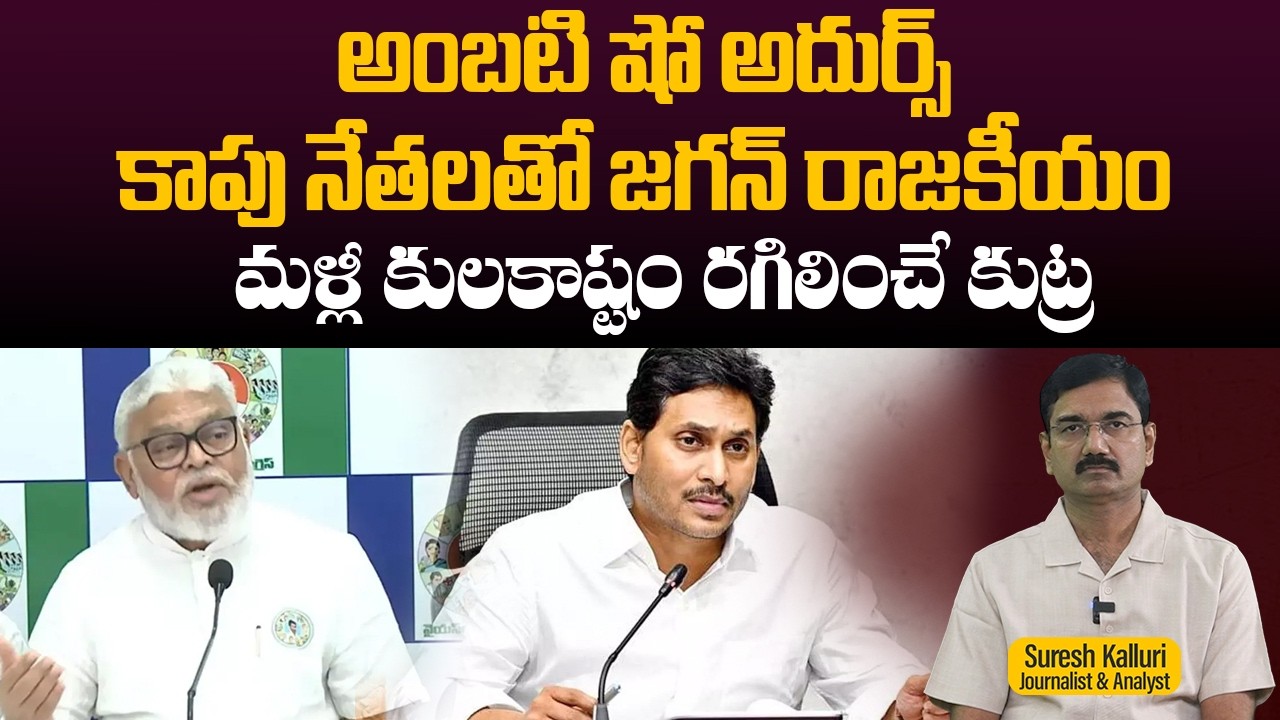అంబటి షో అదుర్స్ కాపు నేతలతో జగన్ రాజకీయం మళ్లీ కులకాష్టం రగిలించే కుట్ర | Suresh Kalluri|Rajaneethi