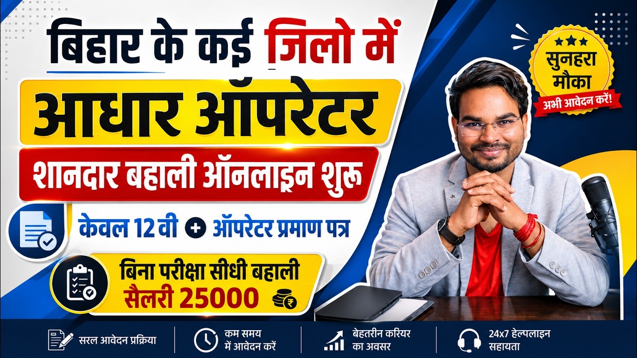 Aadhar Operator Vacancy 2026 Apply Online | Bihar Aadhar Card Center Vacancy 2026 | Full Details