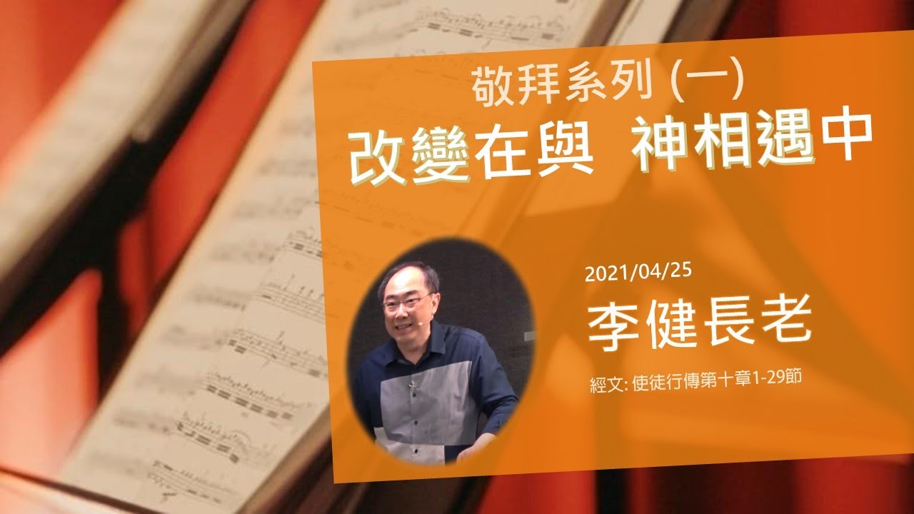 李健長老：改變在與　神相遇中｜敬拜系列（一）20210425