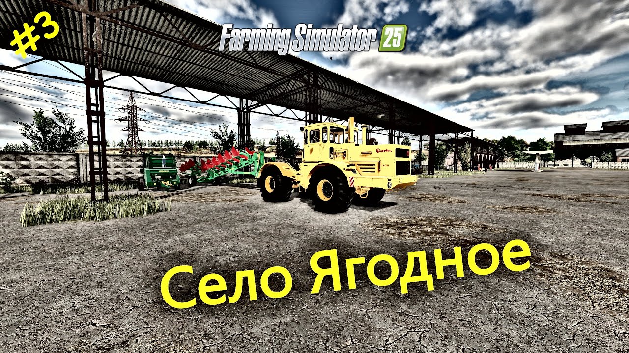 [FS25]➤Прохождение  Ягодного➤Фермерские будни без фотошопа➤#stream 3