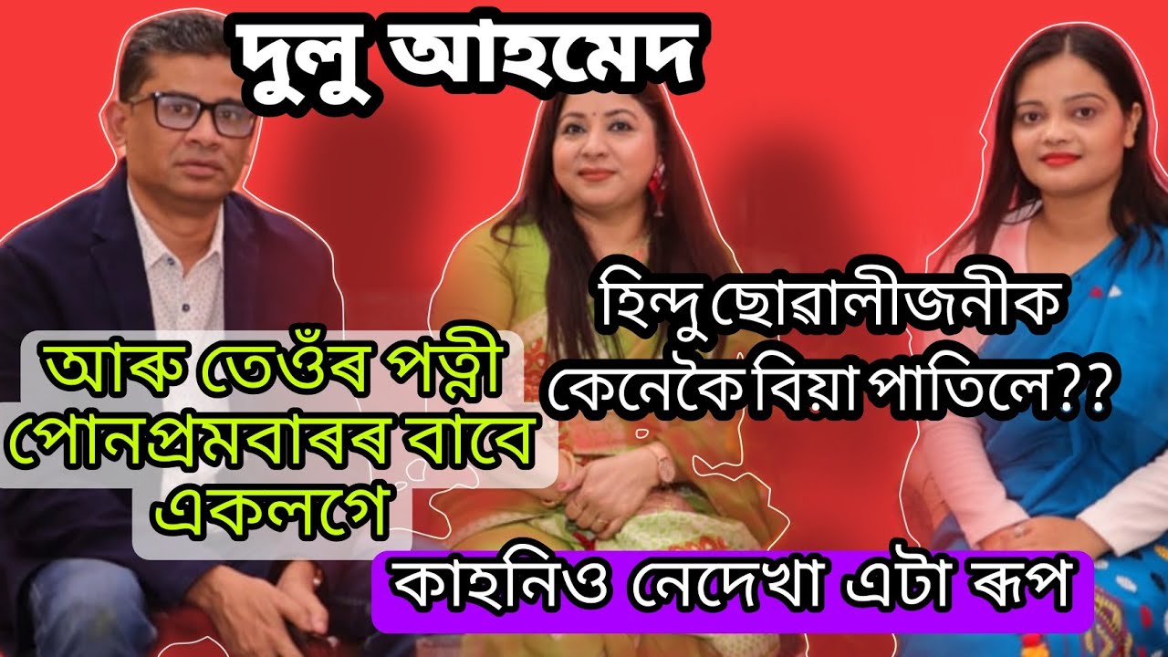 part _1| Dulu ahmed ৰ বহুতো নজনা কথা | পত্নীক ইমান ভয় কৰাৰ কাৰণ কি?#assam #politics
