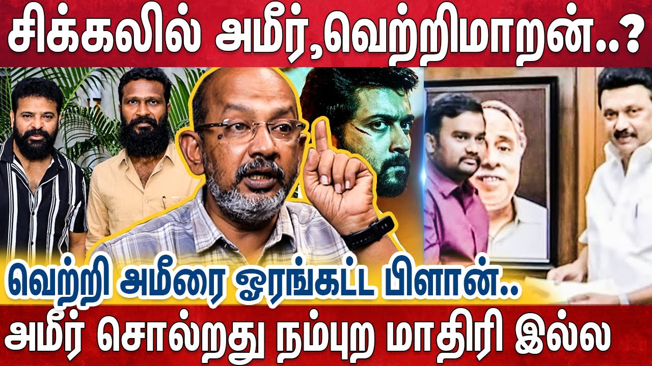 விசாரணை வளையத்திற்குள் அமீர்..? இதில் இருந்து வெளியில் வருவது சாதாரணம் அல்ல  | Ameer | Cheyyaru Balu