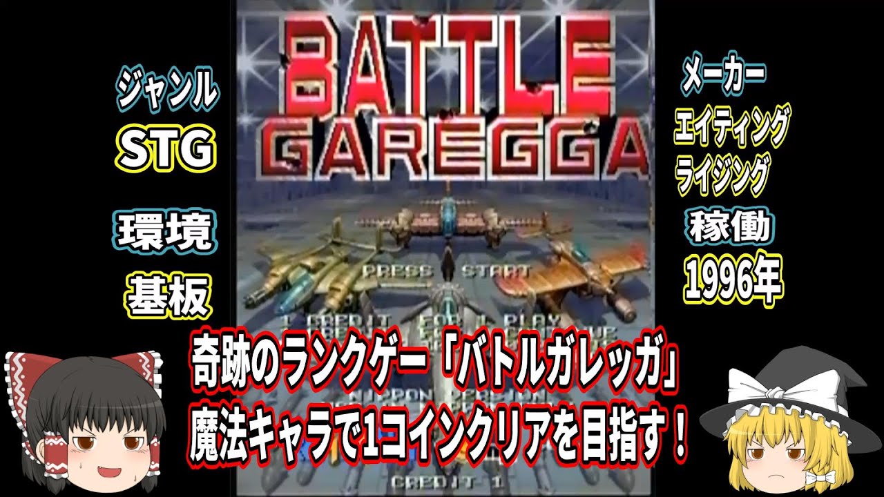【バトルガレッガ】めっちゃ古いビデオです。 #シューティング #ランク
