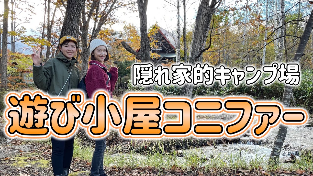 【十勝】隠れ家的オートキャンプ場 😃オーナー手作り！🔨遊び小屋コニファー⛺ナバホ柄焚き火台
