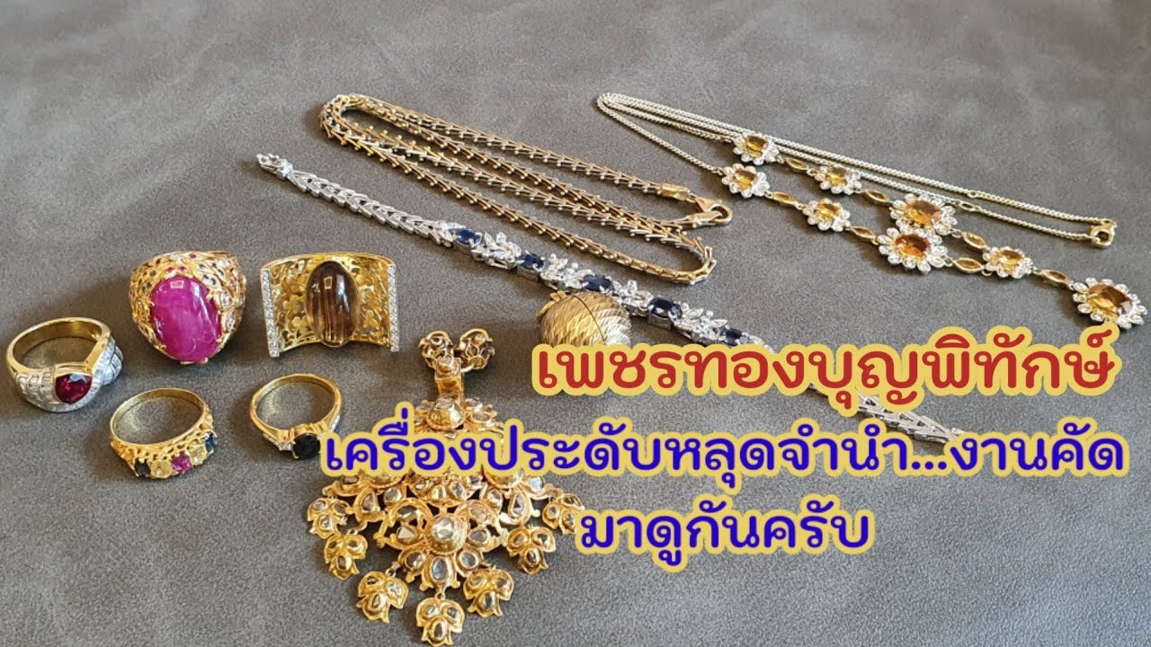 05/05/65 เครื่องประดับหลุดจำนำแบบคัด