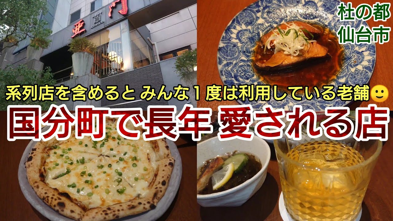【仙台グルメおすすめ】種類豊富な料理と酒！のんびりできる！ 国分町 一番町 大町シリーズ その48 うまいもん 個室居酒屋 亜門