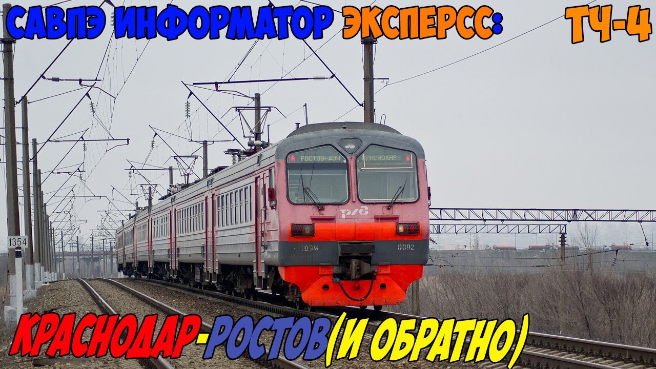 Информатор  САВПЭ ЭКСПРЕСС: Краснодар-1-Ростов-Главный (и обратно)