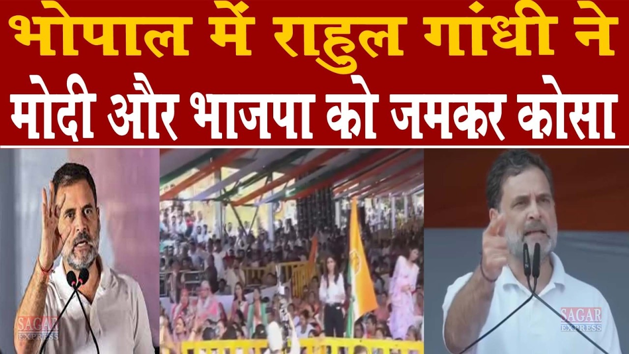 भोपाल में राहुल गांधी ने मोदी पर जमकर हमला बोला  -कहा कांग्रेस के कार्यकर्ता बब्बर शेर हैं