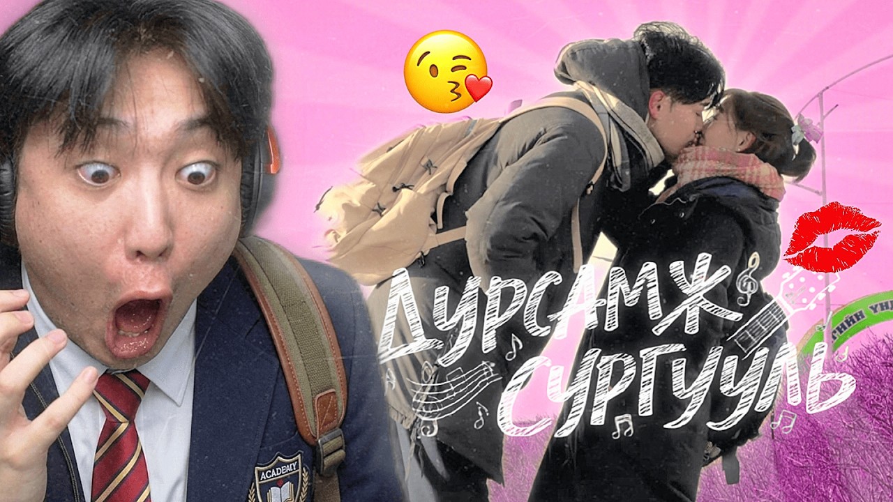 ХАЙР ДУРЛАЛАА ГЭЖ | ДУРСАМЖ СУРГУУЛЬ