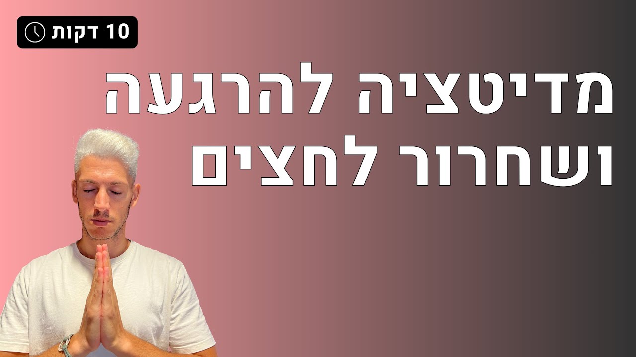 מדיטציה להרגעה | שחרור לחצים ומתחים ב10 דקות
