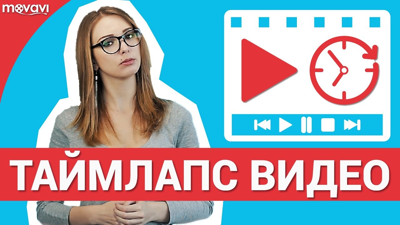 Как сделать Таймлапс (Time-Lapse) видео?