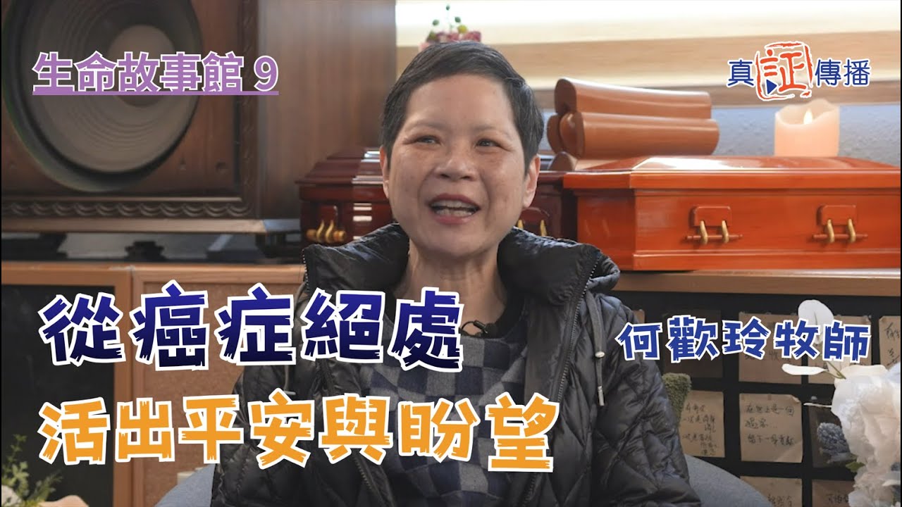 從癌症絕處活出平安與盼望｜何歡玲牧師｜生命故事館 9