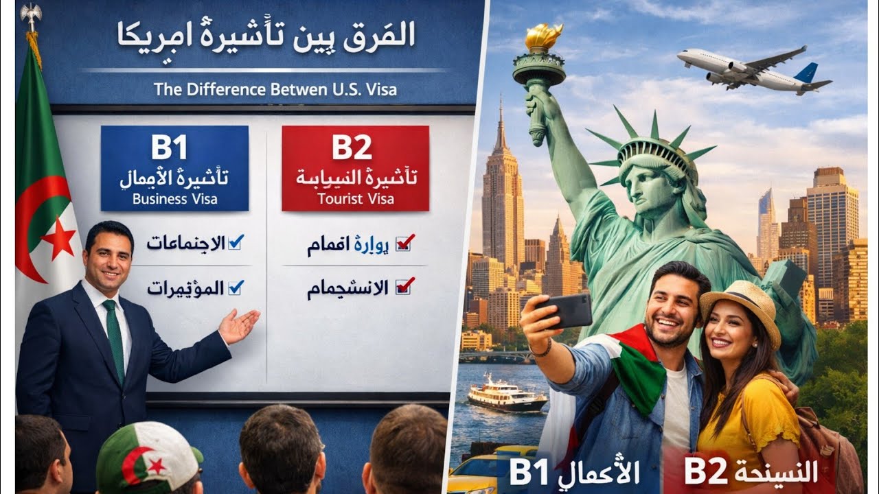 الفروق القانونية و التقنية بين فيزا B1 وB2 | تأشيرة أمريكا للجزائريين