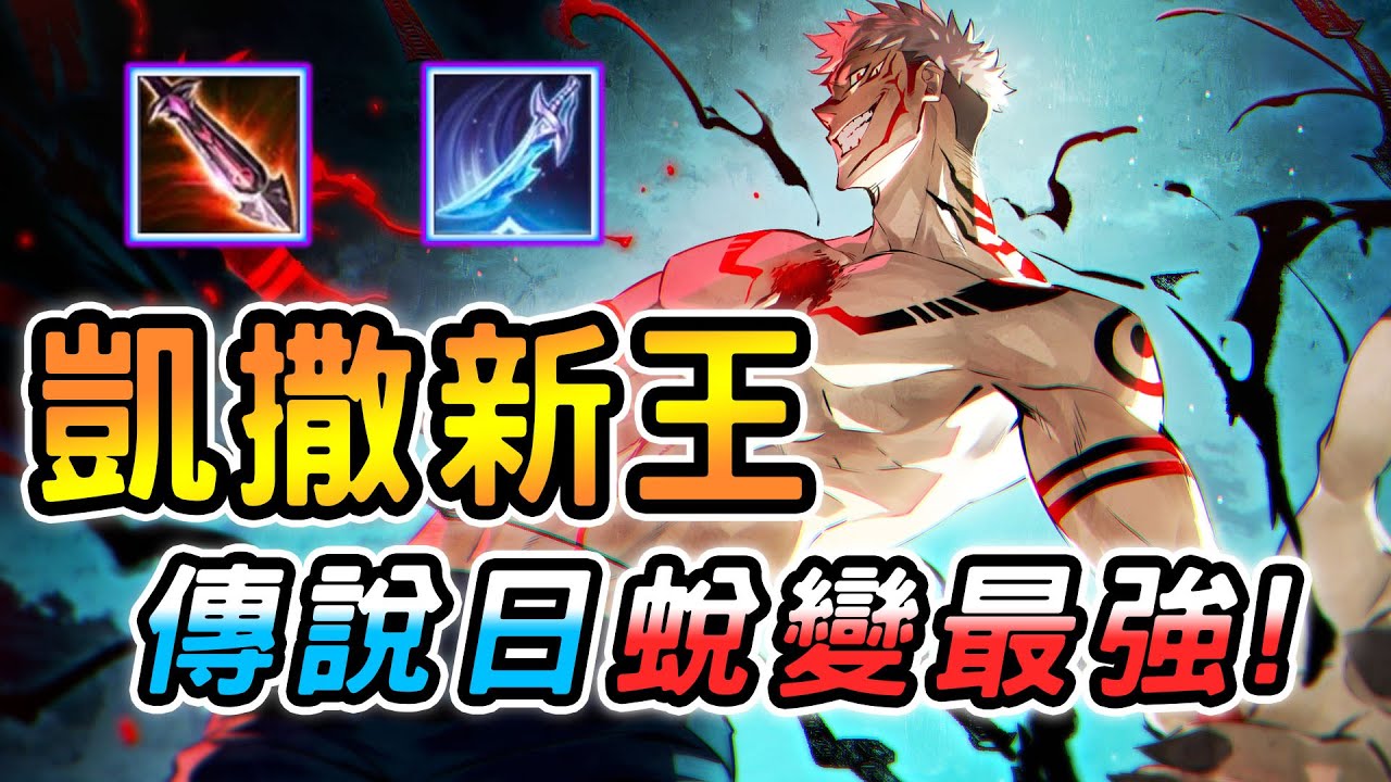 傳說對決 ｜傳說日都更版本凱撒路新王是他？！因為版本變動直接蛻變成最強？光是帶線對手就絕望，只要這點不改後期就是無解！【娘子】Arena of Valor 夜叉